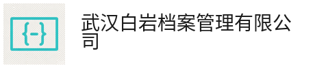 档易达-白岩档案管理有限公司